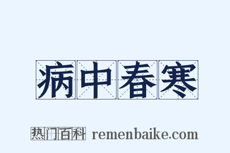 病中春寒是什么意思的图片